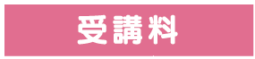 受講料