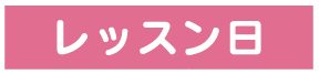 レッスン日