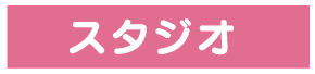 スタジオ
